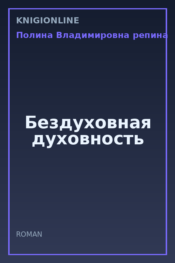 Обложка книги Бездуховная духовность