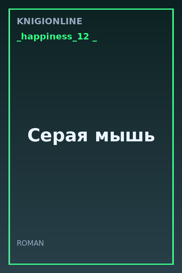 Обложка книги Серая мышь