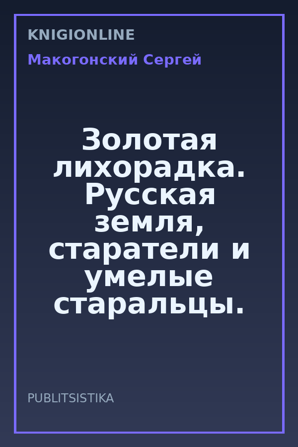 Обложка книги Золотая лихорадка. Русская земля, старатели и умелые старальцы.