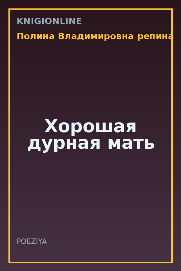 Обложка книги Хорошая дурная мать