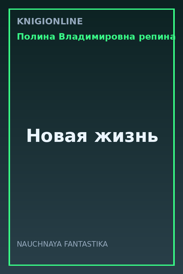 Обложка книги Новая жизнь