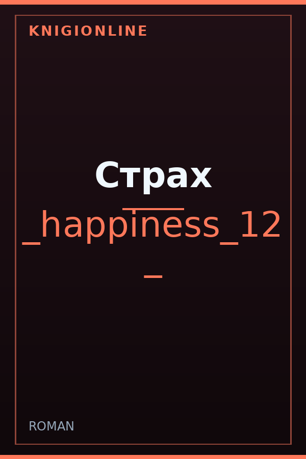 Обложка книги Страх