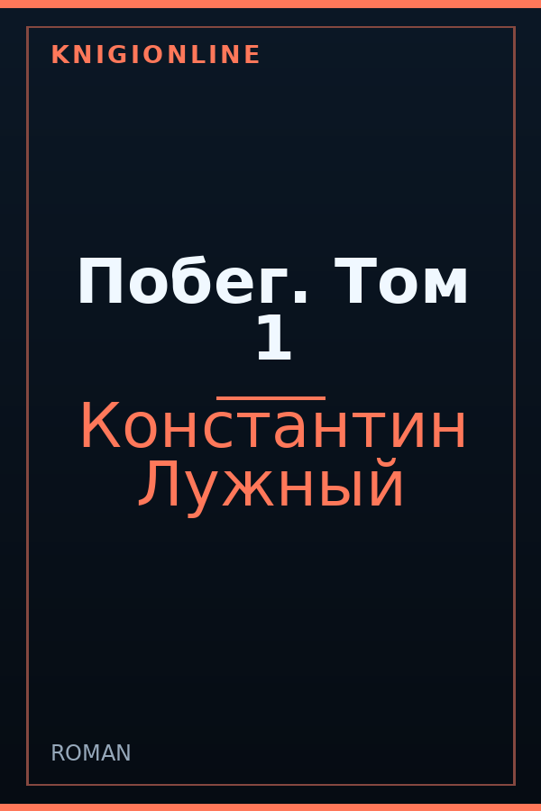 Обложка книги Побег. Том 1