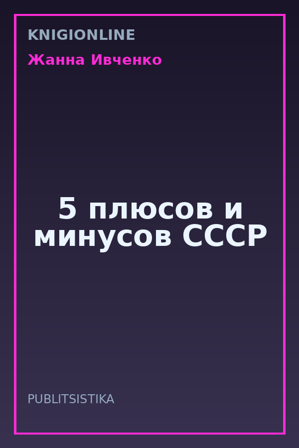 Обложка книги 5 плюсов и минусов СССР