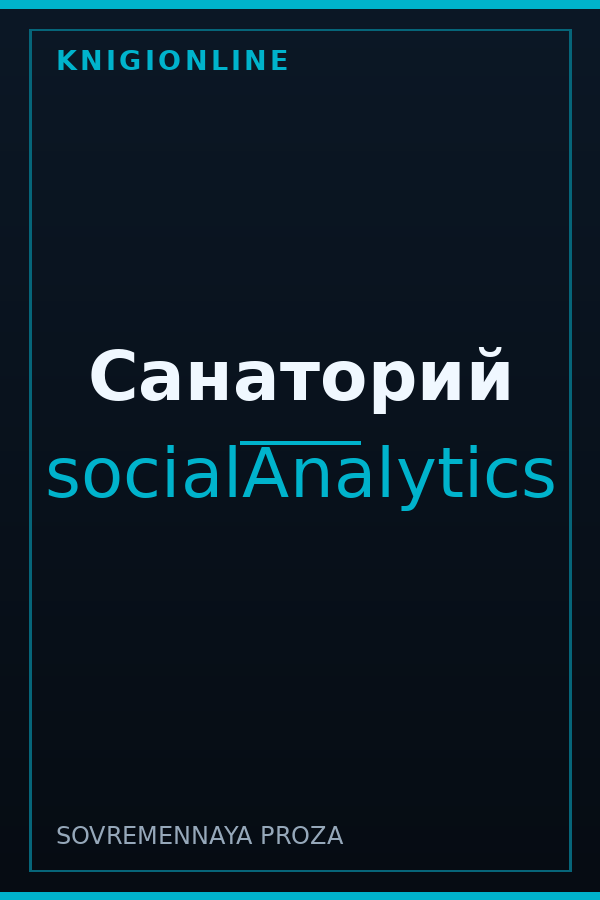 Обложка книги Санаторий
