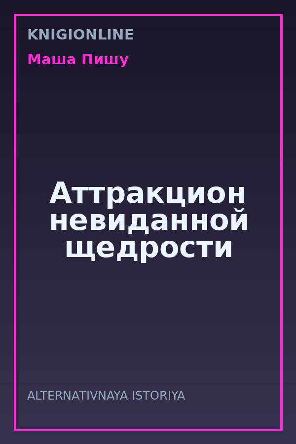 Обложка книги Аттракцион невиданной щедрости