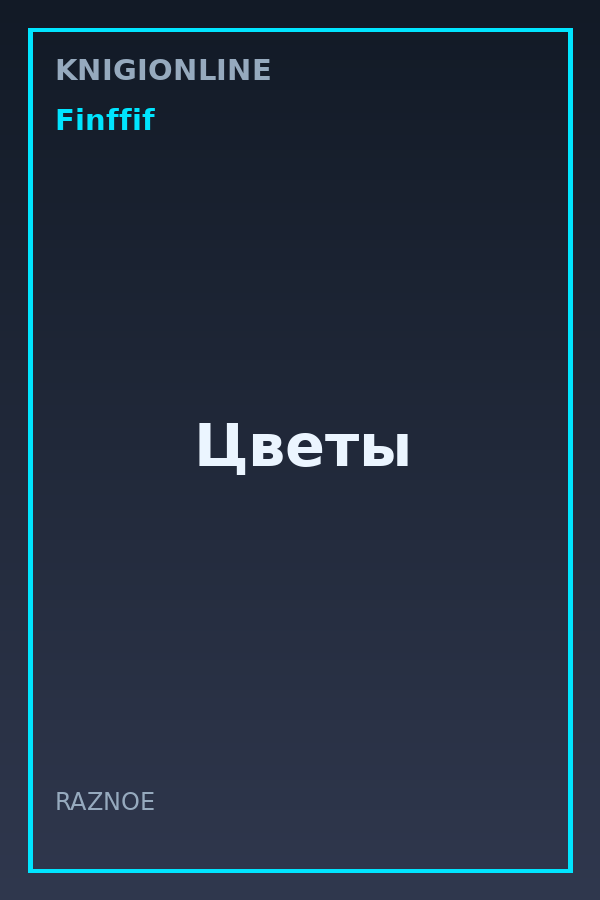 Обложка книги Цветы