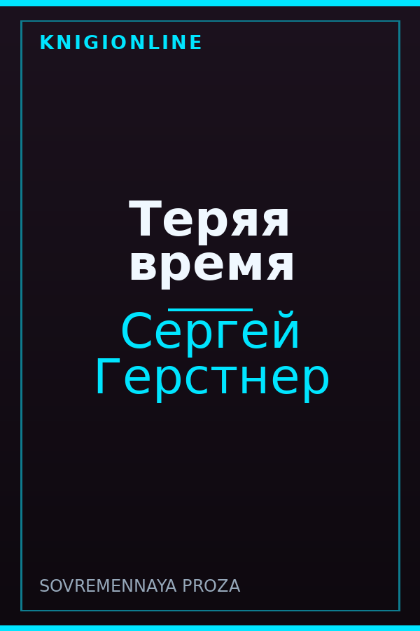 Обложка книги Теряя время