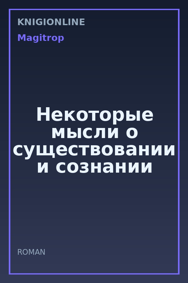 Обложка книги Некоторые мысли о существовании и сознании