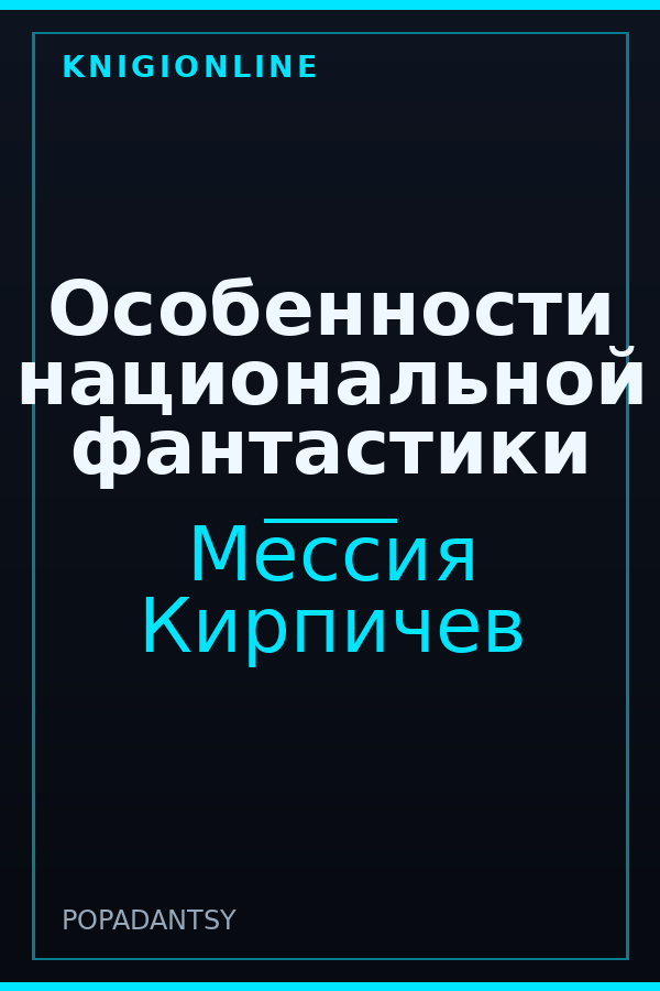 Обложка книги Особенности национальной фантастики