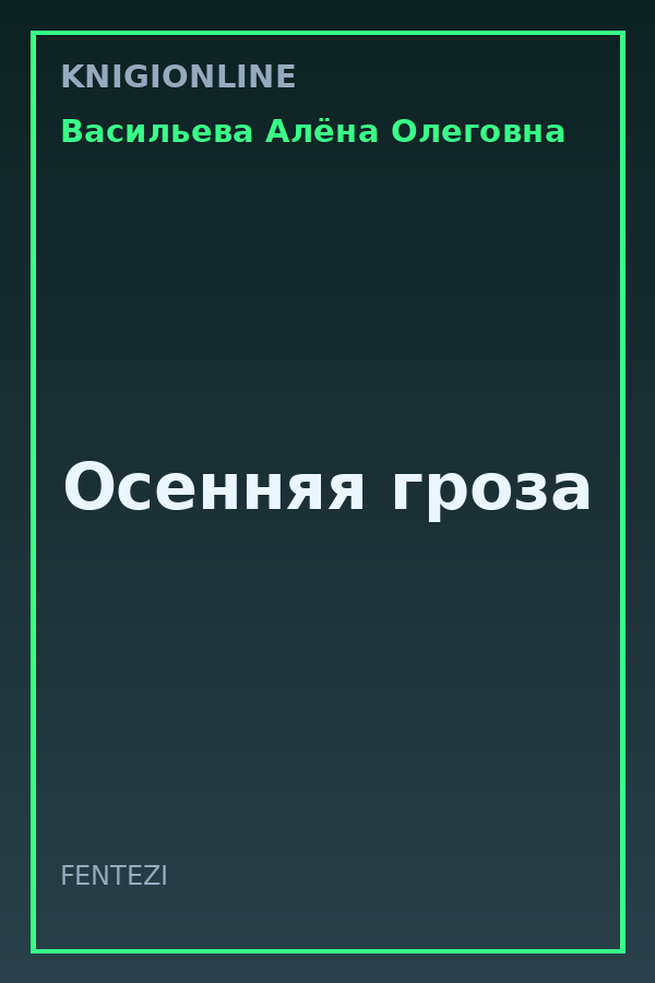 Обложка книги Осенняя гроза