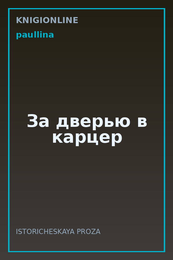 Обложка книги За дверью в карцер