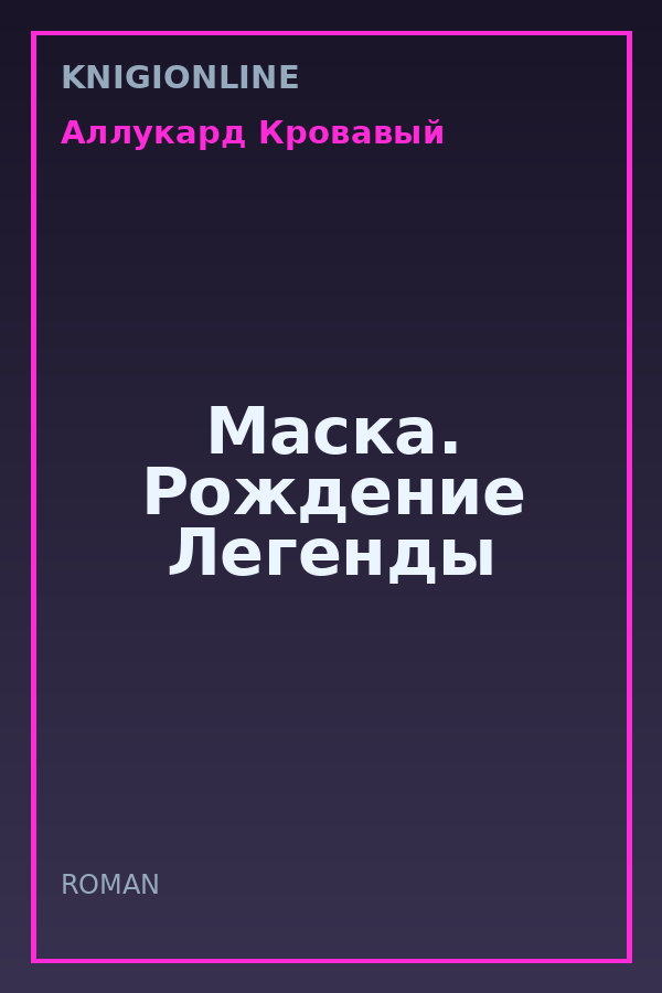 Обложка книги Маска. Рождение Легенды