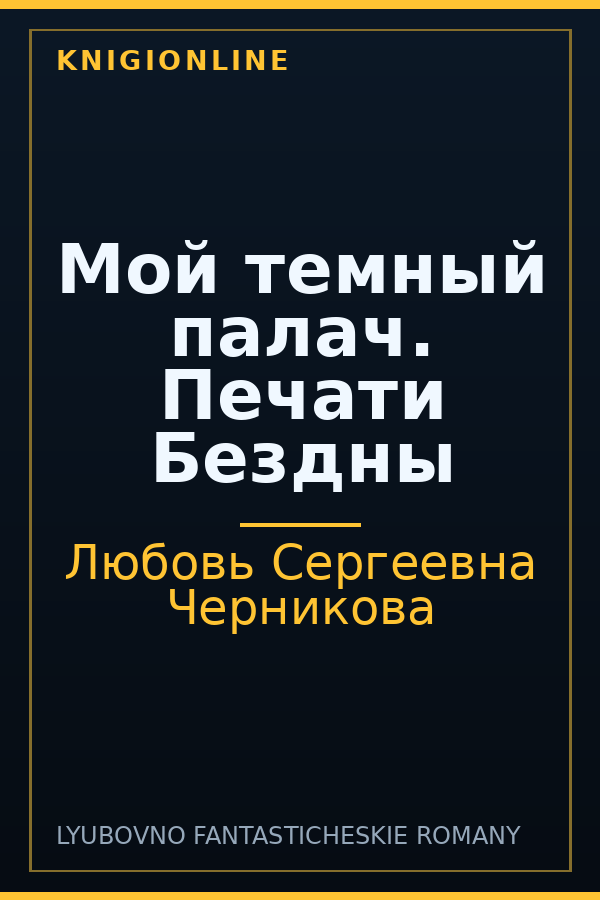 Обложка книги Мой темный палач. Печати Бездны