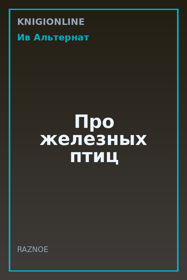 Обложка книги Про железных птиц