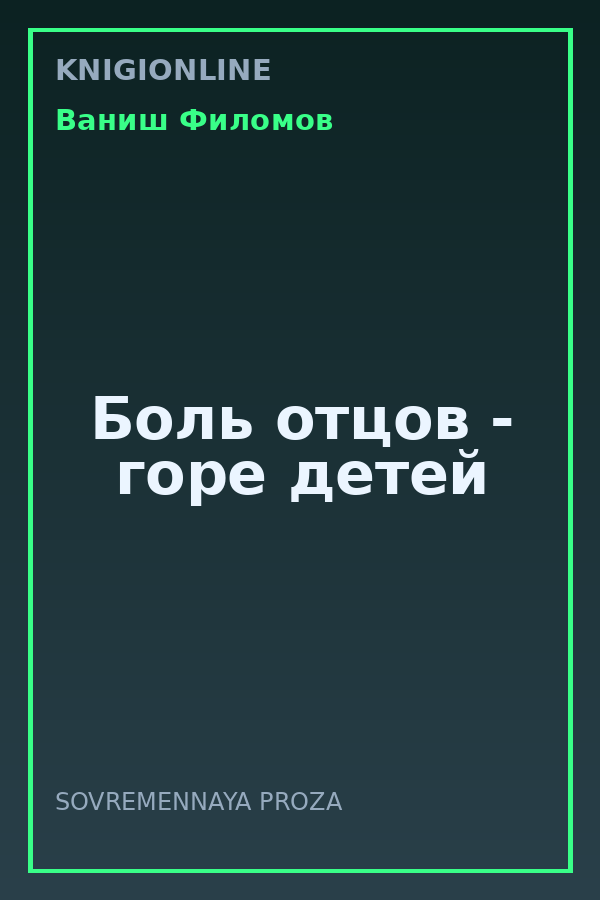 Обложка книги Боль отцов - горе детей