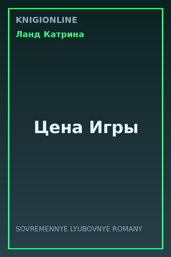 Обложка книги Цена Игры
