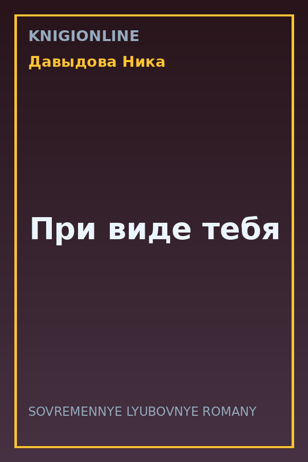 Обложка книги При виде тебя