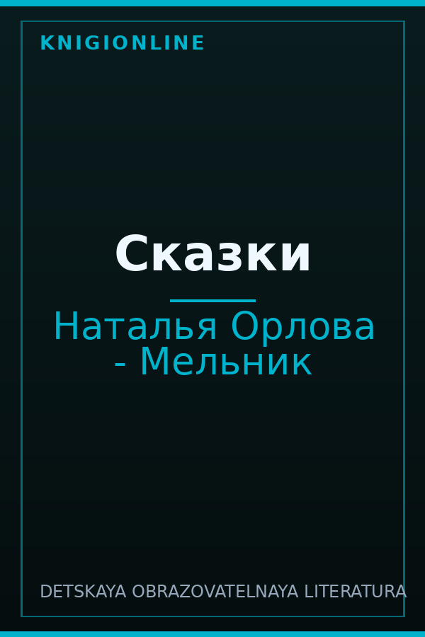 Обложка книги Сказки