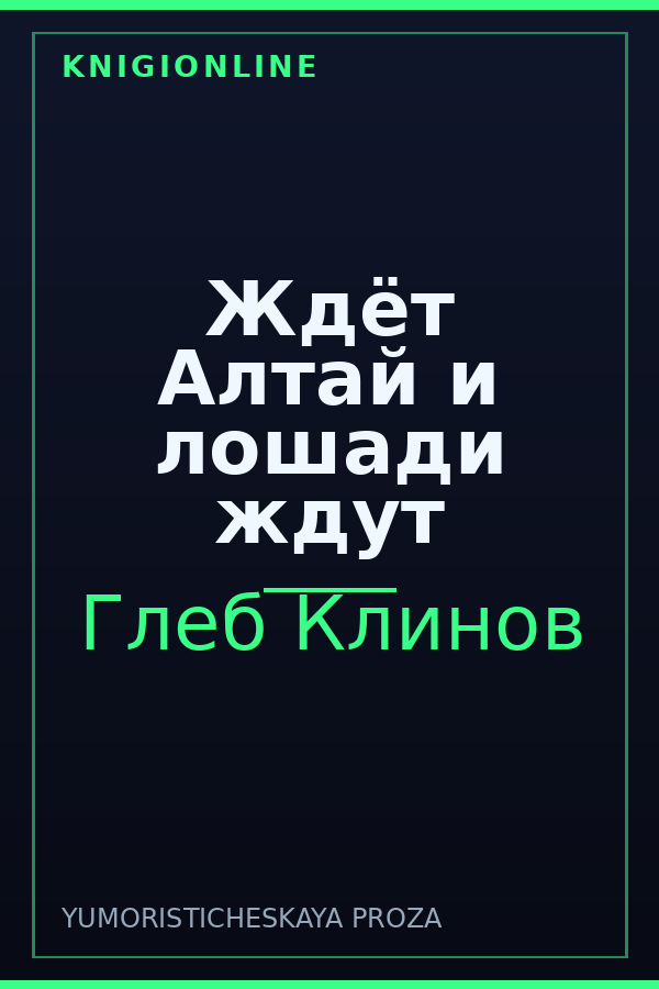 Обложка книги Ждёт Алтай и лошади ждут