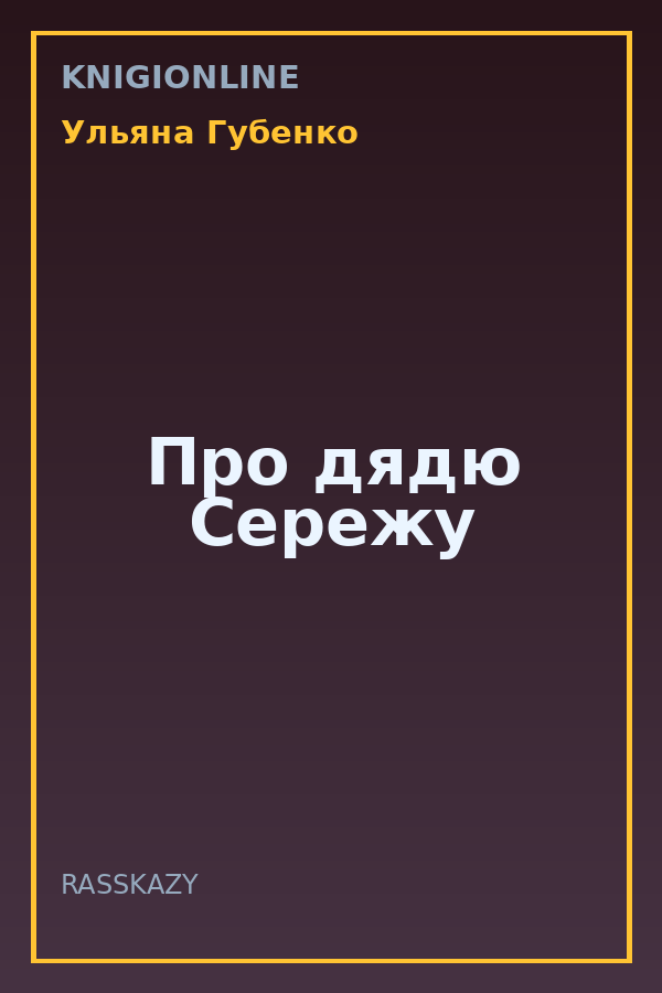 Обложка книги Про дядю Сережу