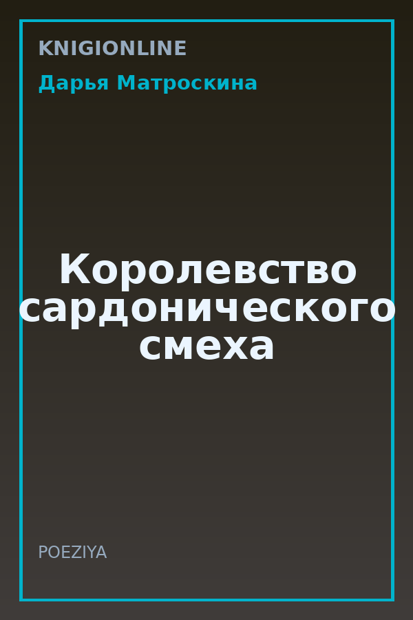 Обложка книги Королевство сардонического смеха