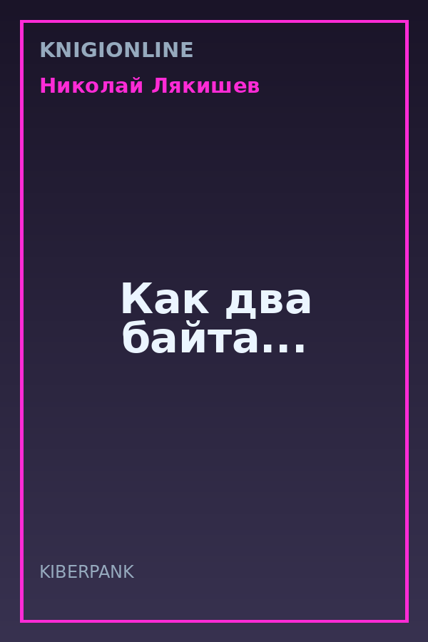 Обложка книги Как два байта...