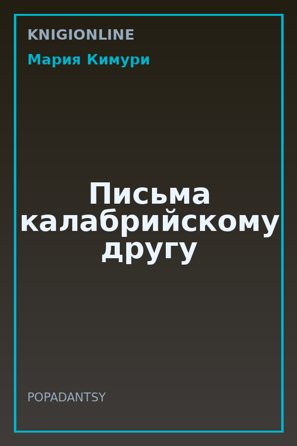 Обложка книги Письма калабрийскому другу