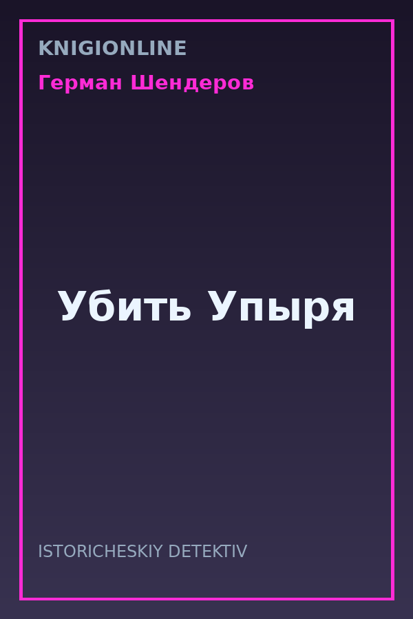 Обложка книги Убить Упыря