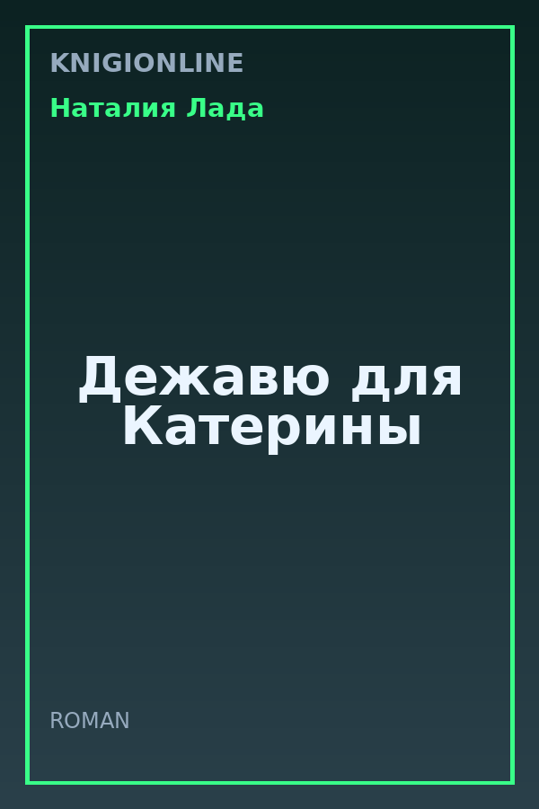 Обложка книги Дежавю для Катерины