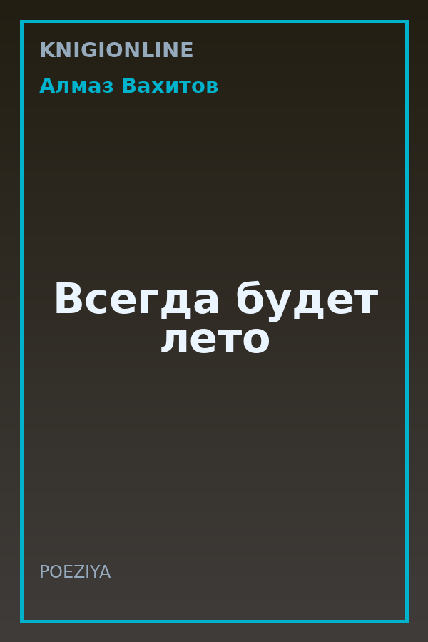 Обложка книги Всегда будет лето