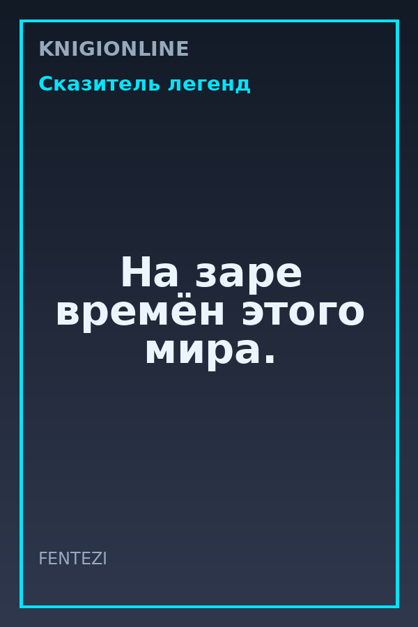 Обложка книги На заре времён этого мира.