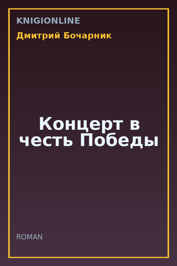 Обложка книги Концерт в честь Победы