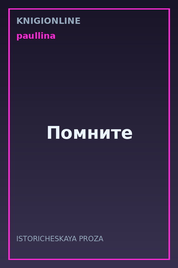 Обложка книги Помните