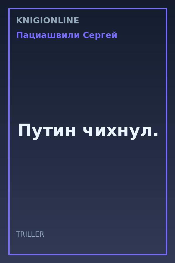 Обложка книги Путин чихнул.