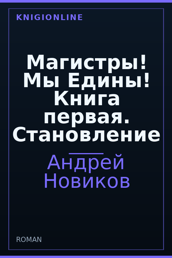 Обложка книги Магистры! Мы Едины! Книга первая. Становление