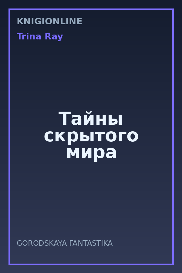 Обложка книги Тайны скрытого мира