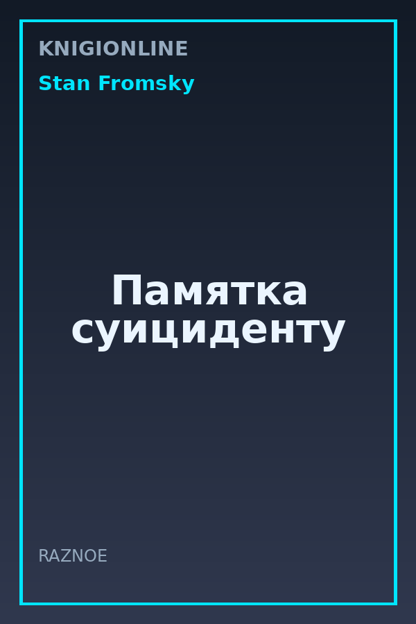 Обложка книги Памятка суициденту