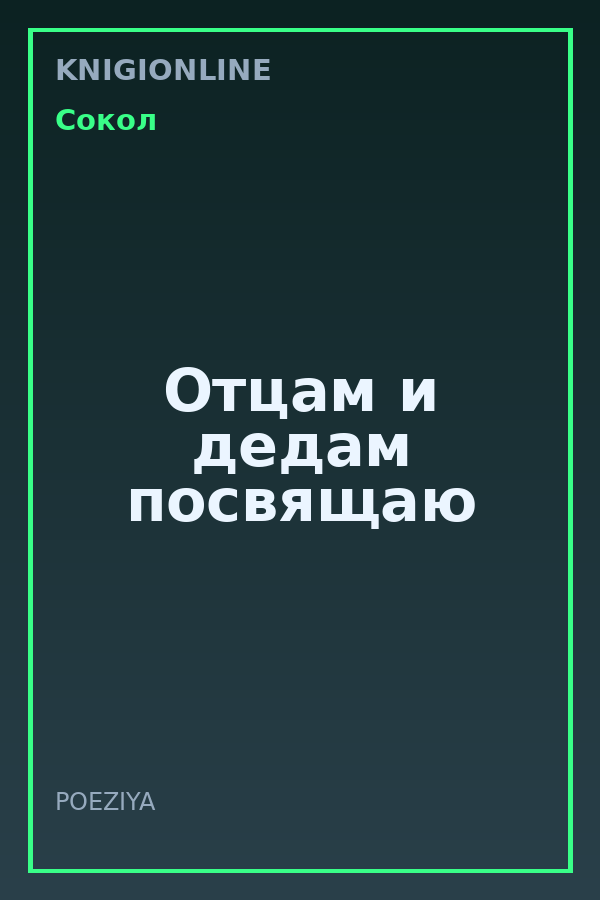 Обложка книги Отцам и дедам посвящаю