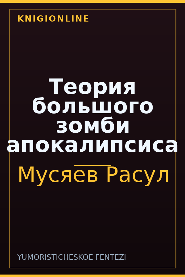 Обложка книги Теория большого зомби апокалипсиса
