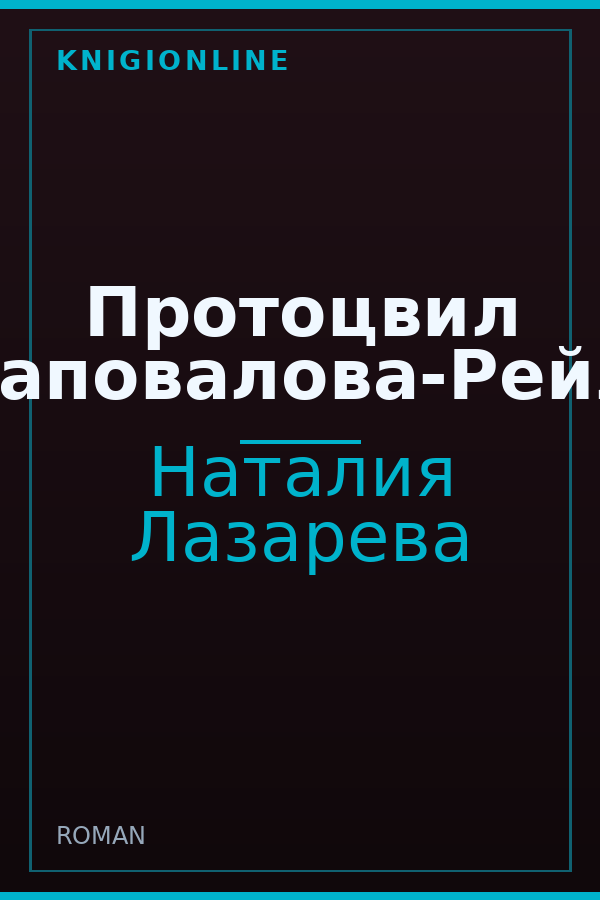 Обложка книги Протоцвил Шаповалова-Рейли