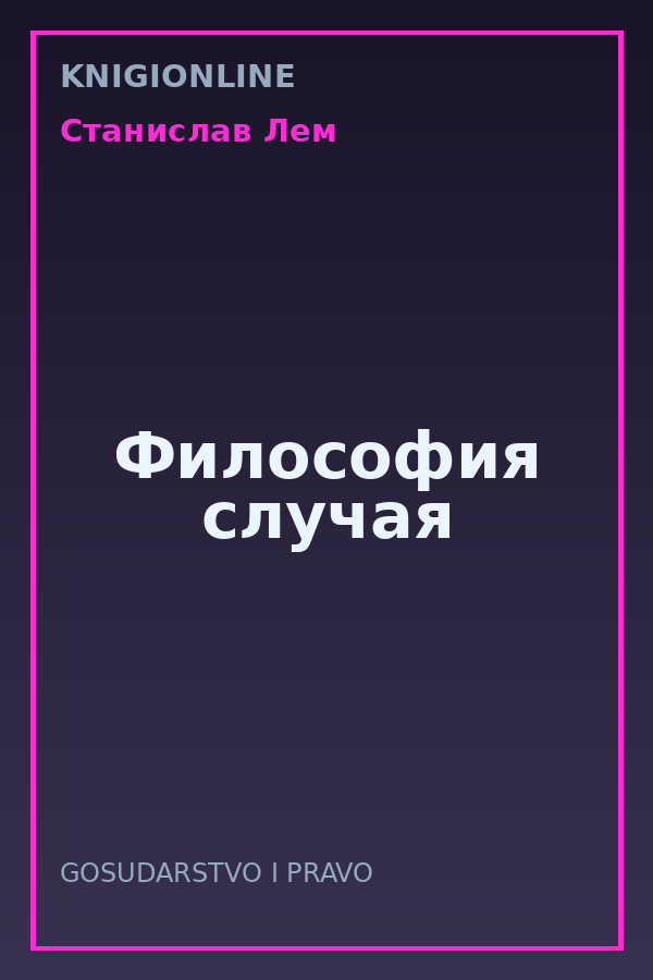 Обложка книги Философия случая