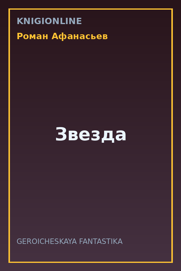 Обложка книги Звезда