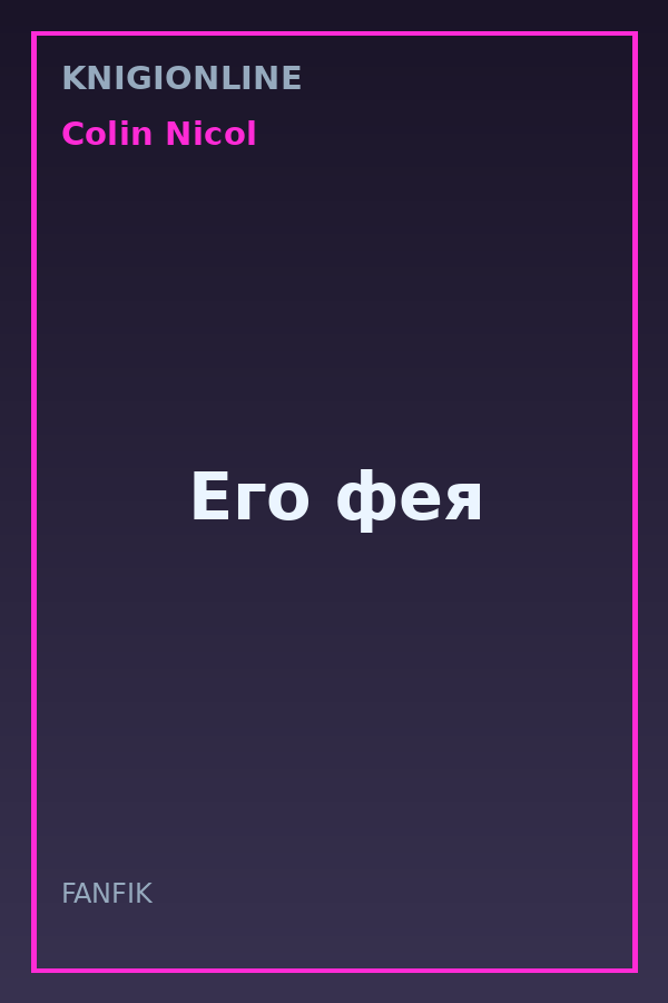 Обложка книги Его фея