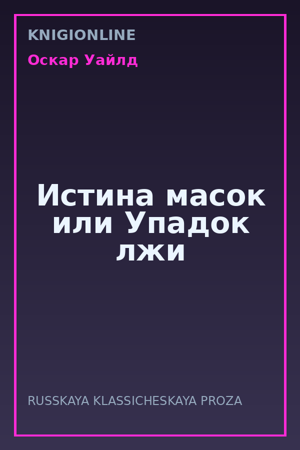 Обложка книги Истина масок или Упадок лжи