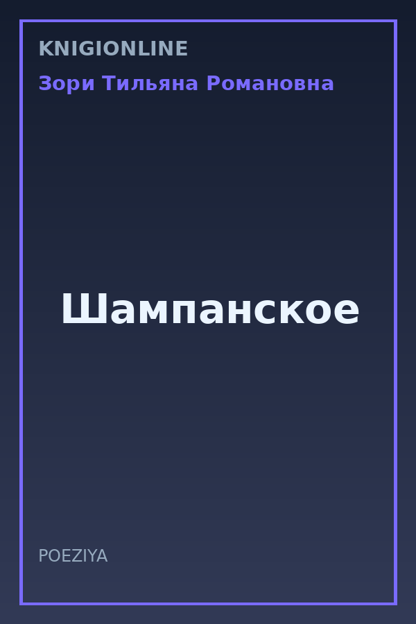 Обложка книги Шампанское