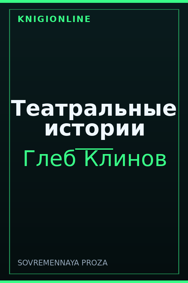 Обложка книги Театральные истории