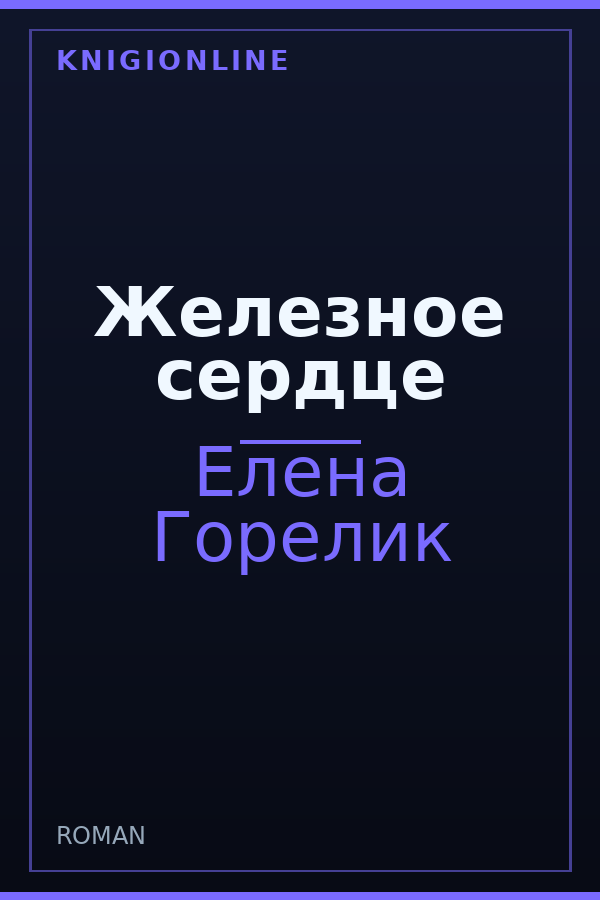 Обложка книги Железное сердце