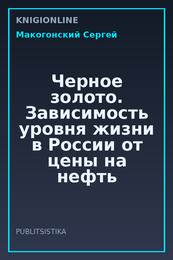 Обложка книги Черное золото. Зависимость уровня жизни в России от цены на нефть