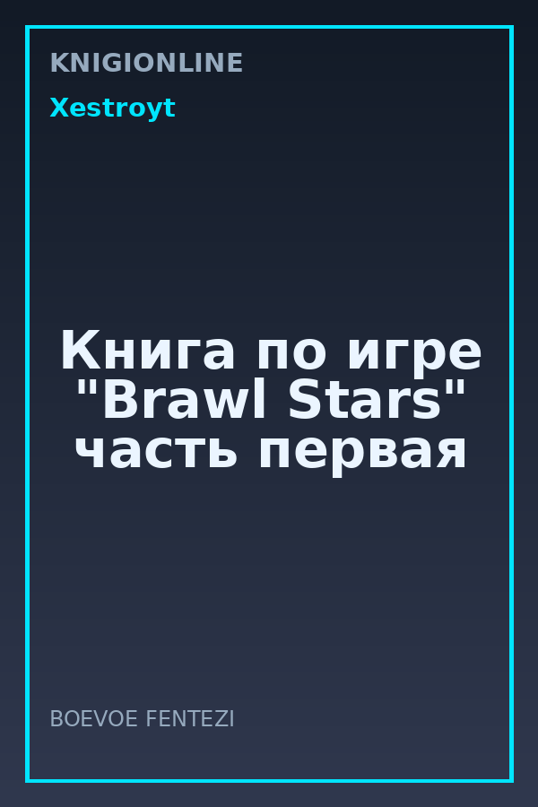 Обложка книги Книга по игре "Brawl Stars" часть первая